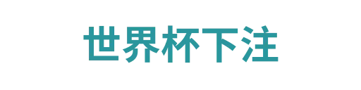 世界杯赔率